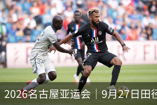 2026名古屋亚运会｜9月27日田径决赛+央视/央视频直播：18:25陈妤颉200米，等到20点03，严子怡标枪大战