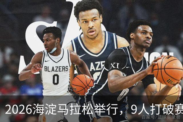 2026海淀马拉松举行，9人打破赛会纪录