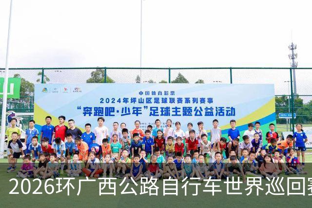 2026环广西公路自行车世界巡回赛在南宁收官