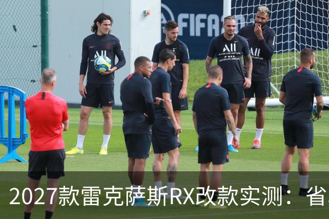2027款雷克萨斯RX改款实测：省心依旧，但这次真得想清楚再下单