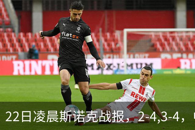 22日凌晨斯诺克战报，2-4,3-4，中国选手连输2场，目前还剩3人
