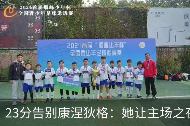 23分告别康涅狄格：她让主场之夜变成客队表演