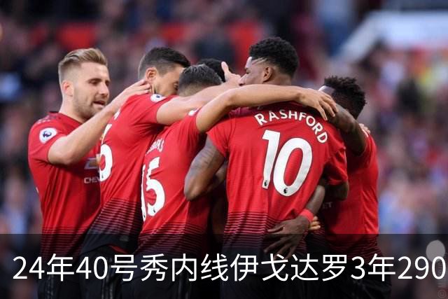 24年40号秀内线伊戈达罗3年2900万提前续约太阳
