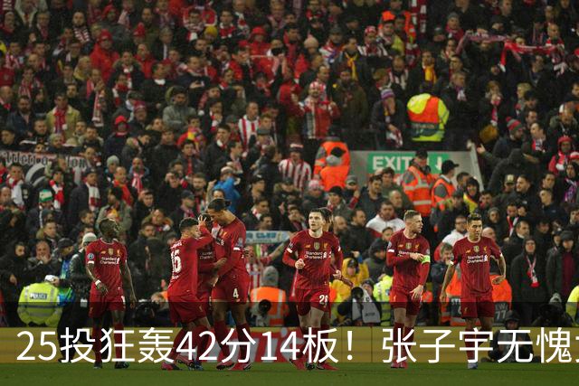 25投狂轰42分14板！张子宇无愧女篮第一大杀器：这2战让宫鲁鸣很放心