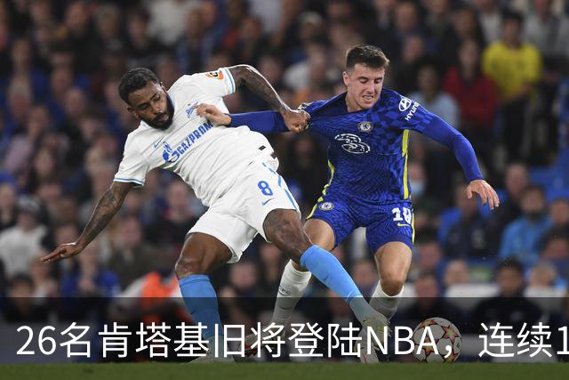 26名肯塔基旧将登陆NBA，连续15季霸榜全美第一