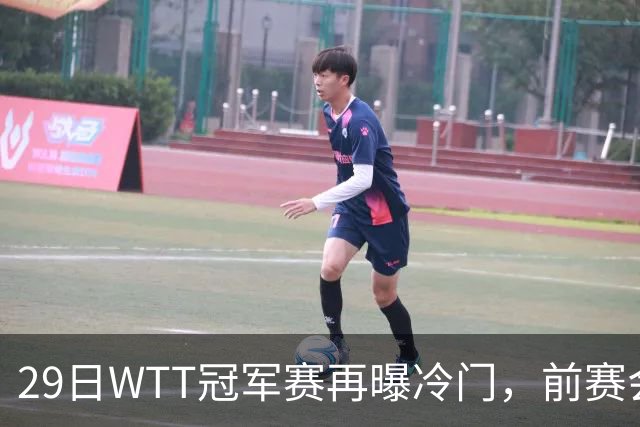 29日WTT冠军赛再曝冷门，前赛会冠军一轮游，陈幸同渔翁得利