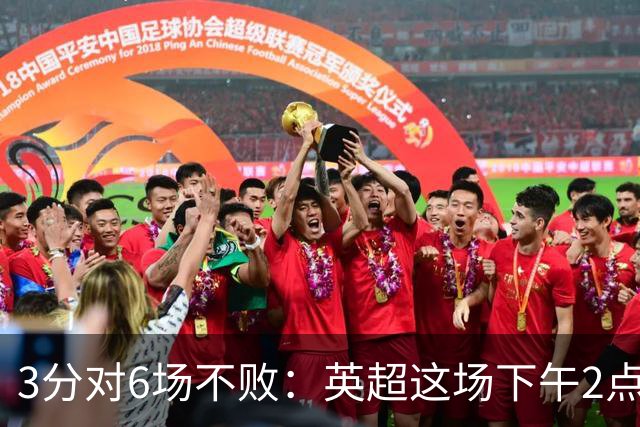 3分对6场不败：英超这场下午2点的对决藏着反差