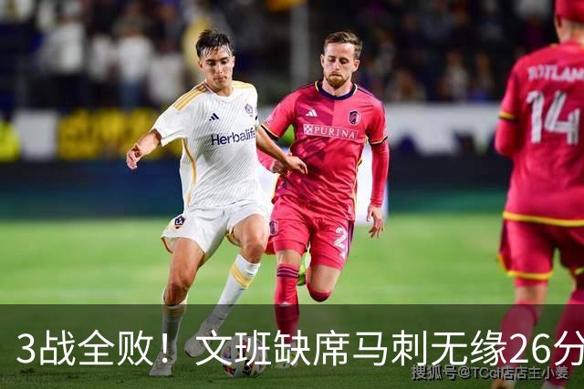 3战全败！文班缺席马刺无缘26分逆转爵士 榜眼14+5引7人上双