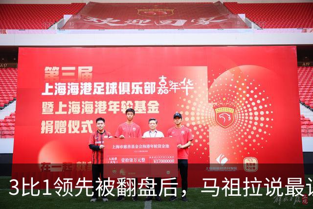 3比1领先被翻盘后，马祖拉说最让他兴奋的是"未知"