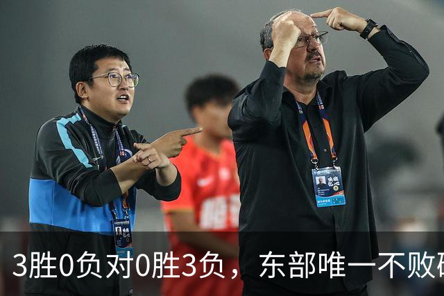 3胜0负对0胜3负，东部唯一不败碰上了最想赢的