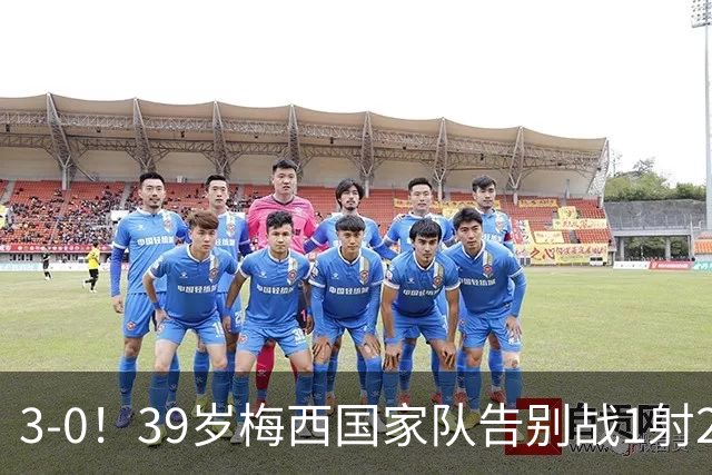 3-0！39岁梅西国家队告别战1射2传+完美谢幕 动情落泪 8万人致敬