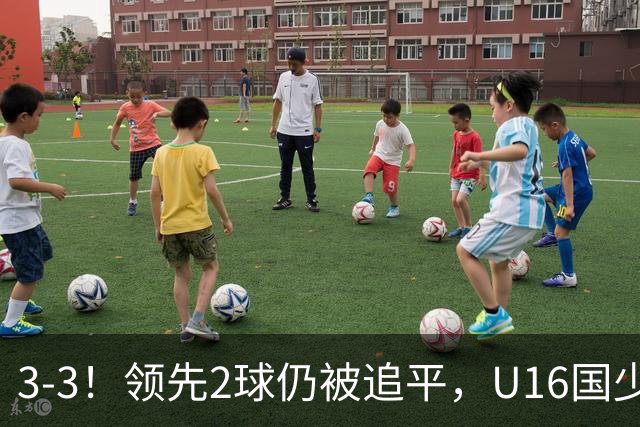 3-3！领先2球仍被追平，U16国少遭U17巴林逼平，全场3张红牌