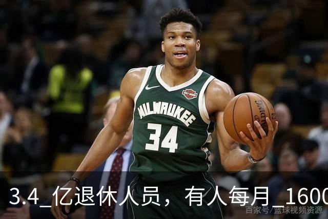 3.4 亿退休人员，有人每月 16000 元退休金是什么概念？
