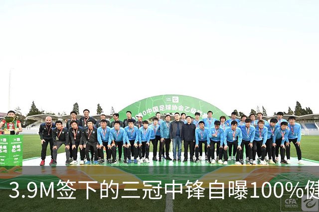 3.9M签下的三冠中锋自曝100%健康，湖人内线赌注见效