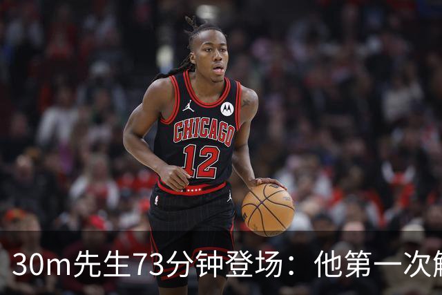 30m先生73分钟登场：他第一次触球就输了对抗