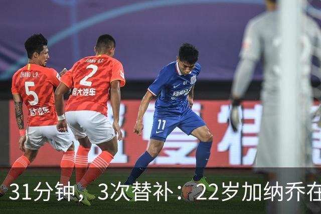 31分钟，3次替补：22岁加纳乔在维拉已到十字路口