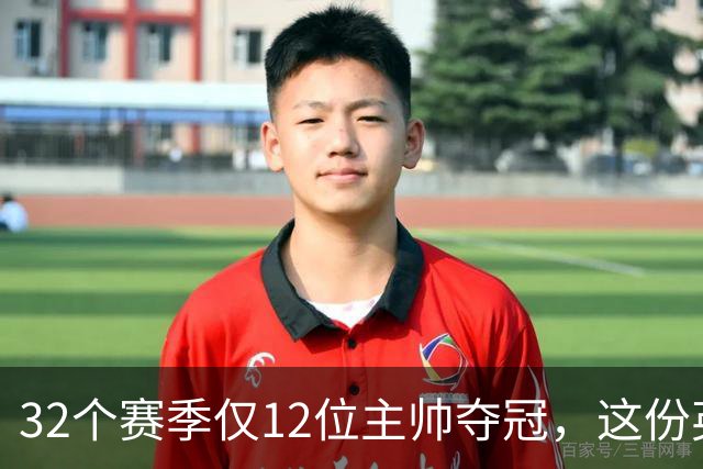 32个赛季仅12位主帅夺冠，这份英超冠军教头名单你能全说对吗