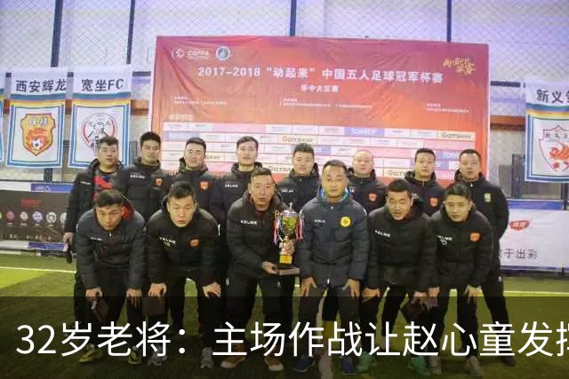 32岁老将：主场作战让赵心童发挥失常！世界第一宝座将不再稳固