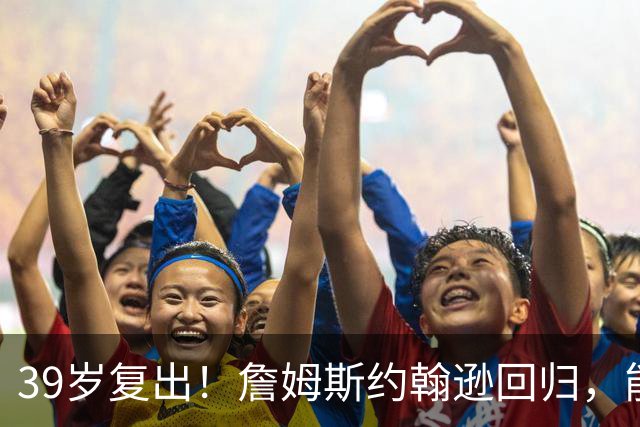 39岁复出！詹姆斯约翰逊回归，能给步行者带来什么？