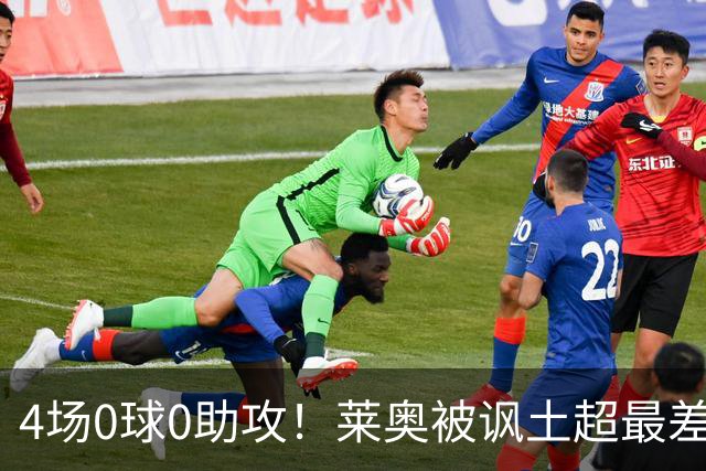4场0球0助攻！莱奥被讽土超最差外援 年仅27岁阔别五大联赛