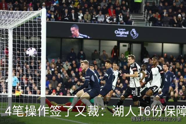 4笔操作签了又裁：湖人16份保障合同，开赛前必须再砍1人