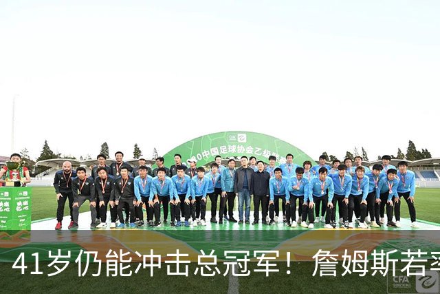 41岁仍能冲击总冠军！詹姆斯若率76人登顶将超越乔丹成为历史最佳
