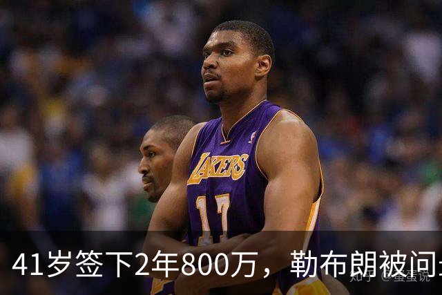 41岁签下2年800万，勒布朗被问最后一舞只回了一句话