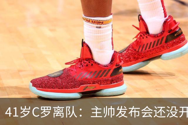 41岁C罗离队：主帅发布会还没开完，私人飞机已起飞