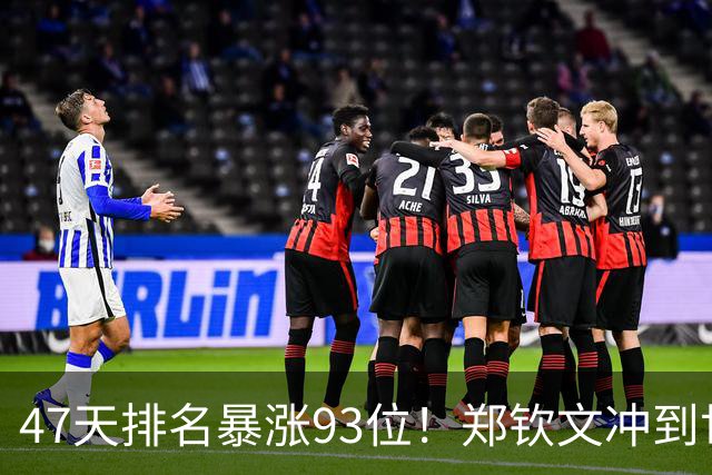 47天排名暴涨93位！郑钦文冲到世界第28：近13战12胜 奖金408万元