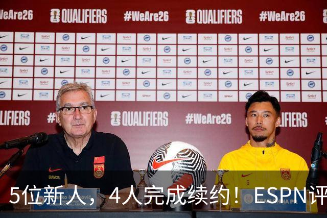 5位新人，4人完成续约！ESPN评未来3年各队前景，火箭队稳居前4
