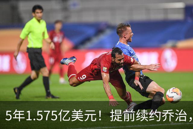 5年1.575亿美元！提前续约乔治，摆烂队下血本了！
