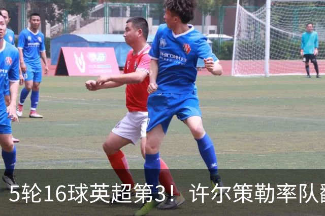 5轮16球英超第3！许尔策勒率队翻盘曼联，打破50年纪录