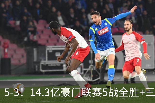5-3！14.3亿豪门联赛5战全胜+三线作战豪取7连胜 神锋达成通关成就