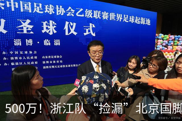 500万！浙江队“捡漏”北京国脚前锋，结果本赛季只进1球，太失望！