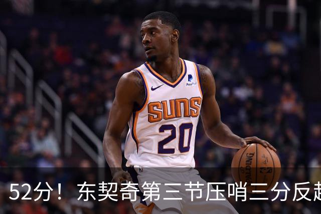 52分！东契奇第三节压哨三分反超，湖人3连胜