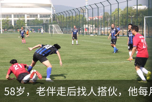58岁，老伴走后找人搭伙，他每月给两千块，条件晚上必须睡一屋