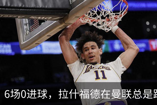 6场0进球，拉什福德在曼联总是踢得很挣扎，卡里克不会用？