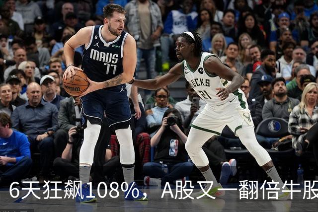 6天狂飙108%，A股又一翻倍牛股诞生
