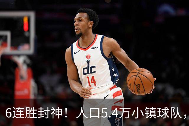 6连胜封神！人口5.4万小镇球队，凭什么在欧冠赛场连续斩落豪门？