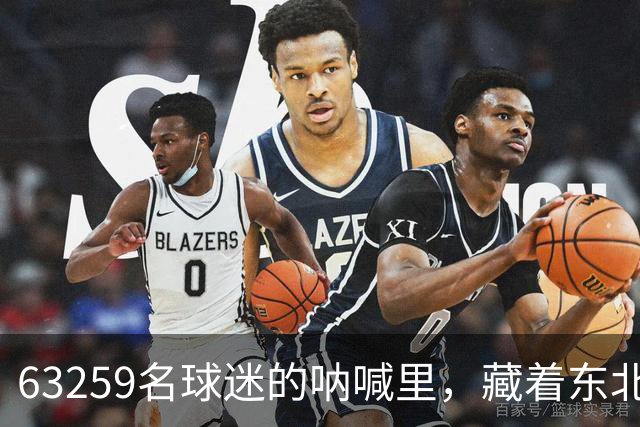 63259名球迷的呐喊里，藏着东北振兴的另一种开场