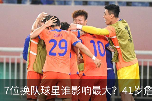 7位换队球星谁影响最大？41岁詹姆斯联手布朗居首
