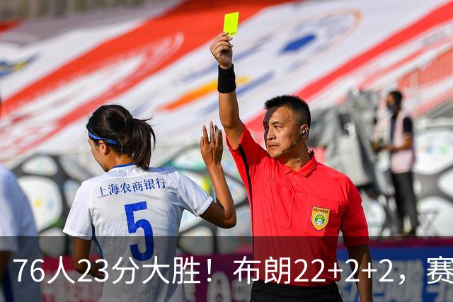 76人23分大胜！布朗22+2+2，赛后VJ走上前，和尼克斯球员逐一拥抱