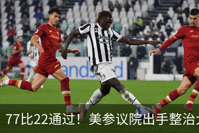 77比22通过！美参议院出手整治大学体育乱象，反对者：这是剥削