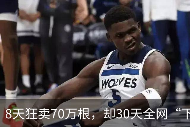 8天狂卖70万根，却30天全网“下架”：又一网红爆品凉了，餐饮跟风窗口期正在缩短
