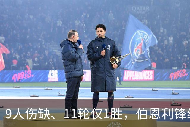 9人伤缺、11轮仅1胜，伯恩利锋线再折三个月