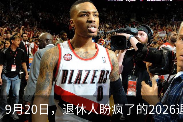 9月20日，退休人盼疯了的2026退休养老金，究竟会不会上涨？