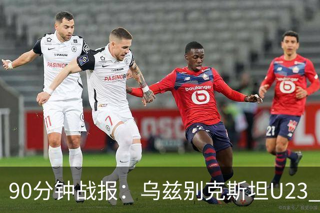 90分钟战报：乌兹别克斯坦U23 1-1日本U23，巴赫罗莫夫破门，石桥濑凪绝平