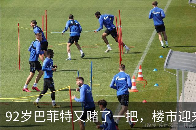 92岁巴菲特又赌了一把，楼市迎来转机？