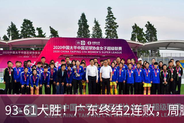 93-61大胜！广东终结2连败，周鹏+博日奇填满数据栏，徐杰仍低迷