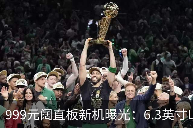 999元阔直板新机曝光：6.3英寸LCD配G99
